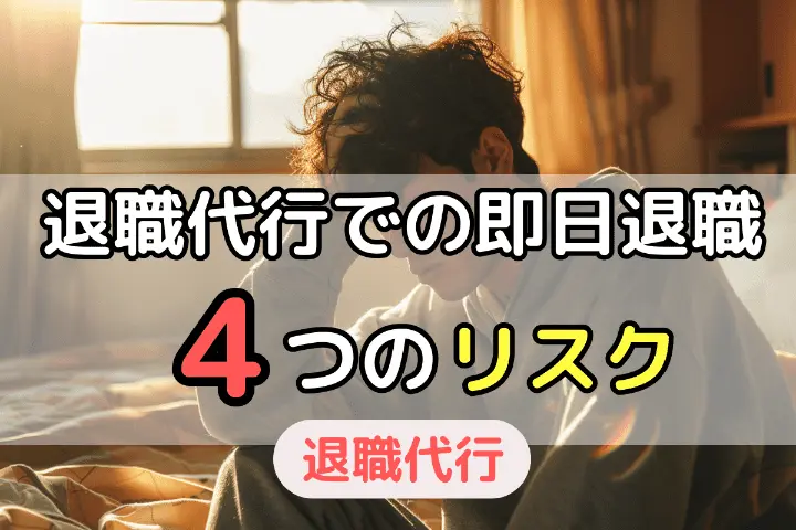 退職代行での即日退職4つのリスク
