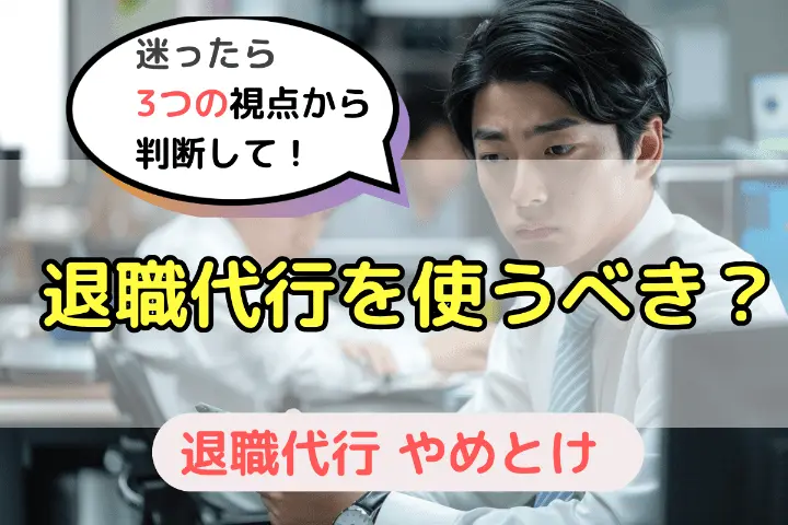 退職代行を使うべき？