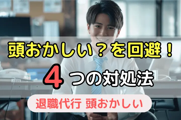 頭おかしい？を回避！4つの対処法