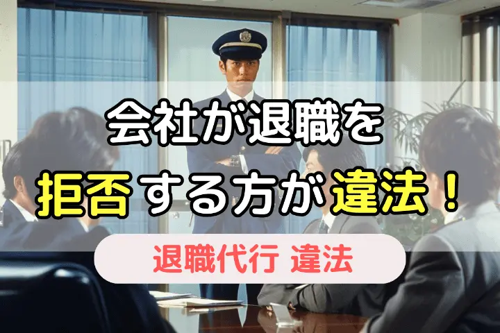 会社が退職を拒否する方が違法