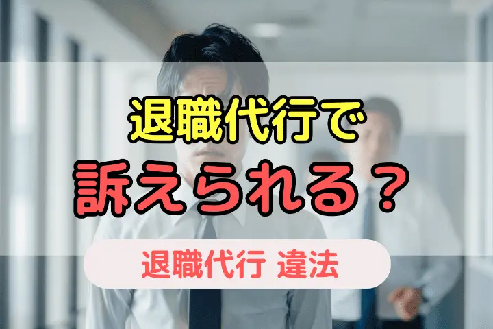退職代行で訴えられる？