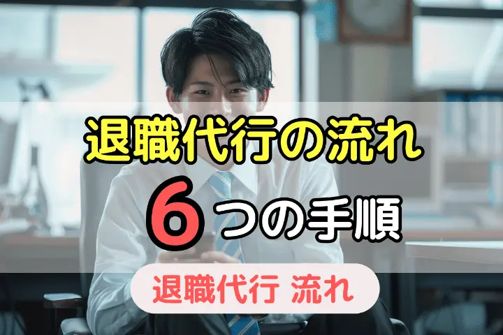 退職代行の流れ 6つの手順