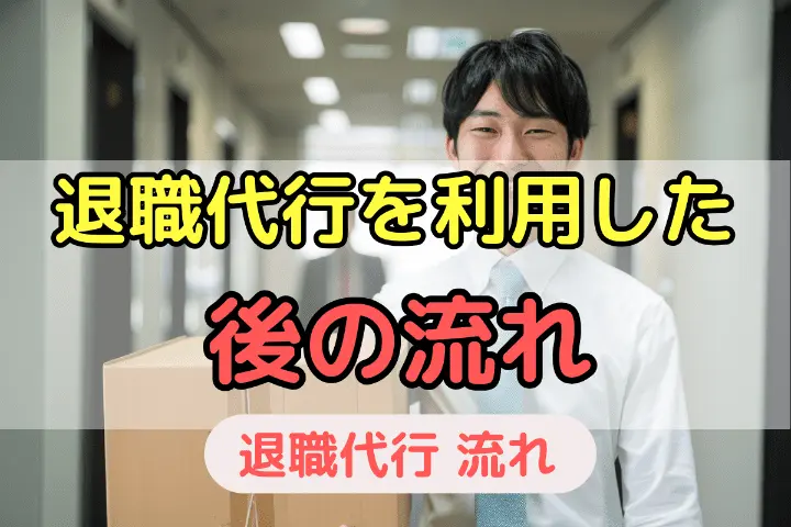 退職代行を利用した後の流れ