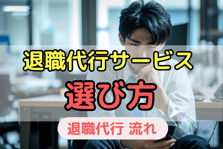 退職代行サービスの選び方