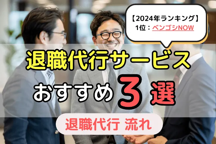 退職代行サービスおすすめ3選