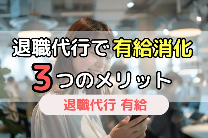退職代行で有給消化3つのメリット