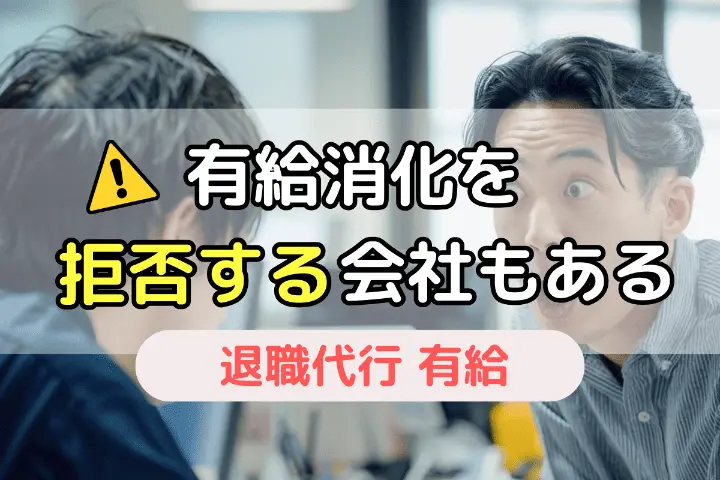 有給消化を拒否する会社もある