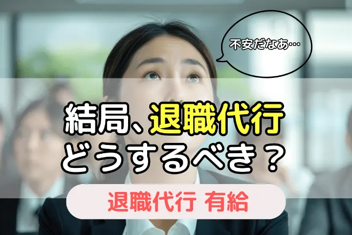 結局退職代行どうするべき？