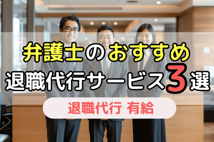 弁護士のおすすめ退職代行サービス3選