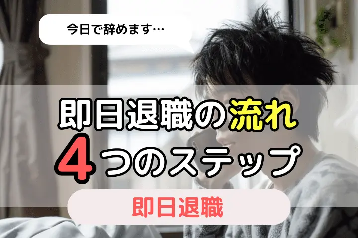 即日退職の流れ4つのステップ