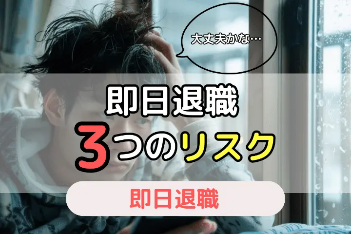 即日退職3つのリスク