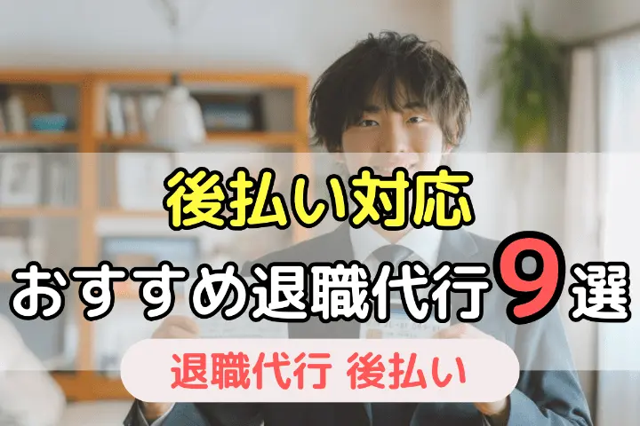 後払い対応　おすすめ退職代行9選