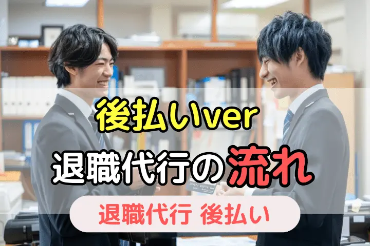 後払いver 退職代行の流れ