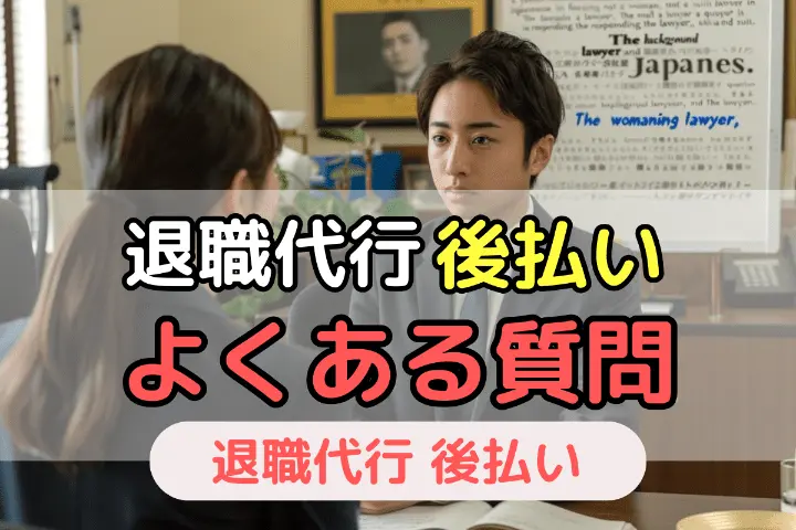 退職代行の後払い　よくある質問