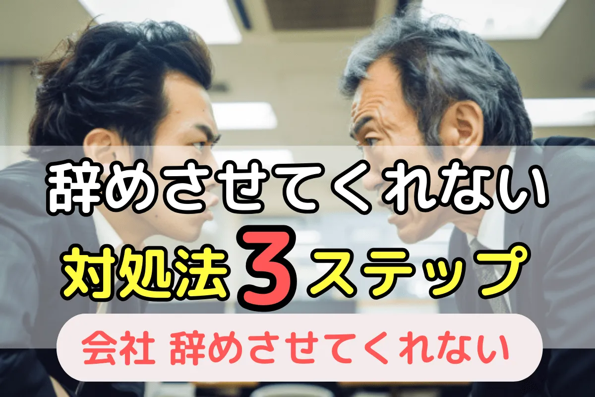 辞めさせてくれない対処法3ステップ