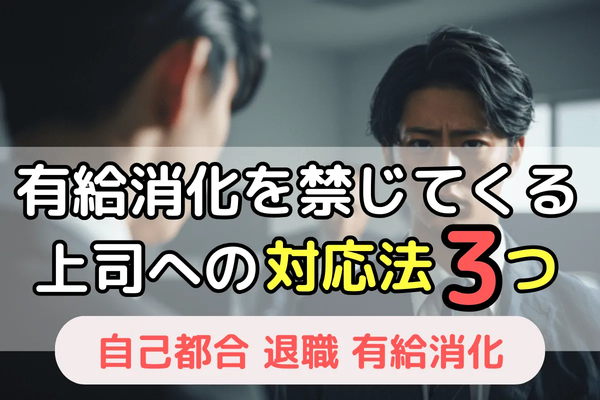 有給消化を禁じてくる上司への対応法3つ