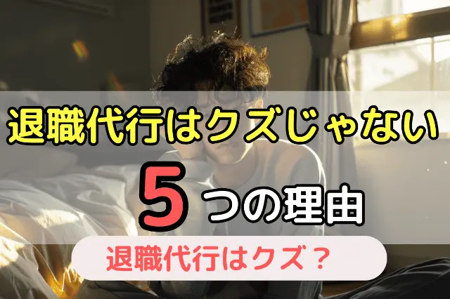 退職代行はクズじゃない5つの理由