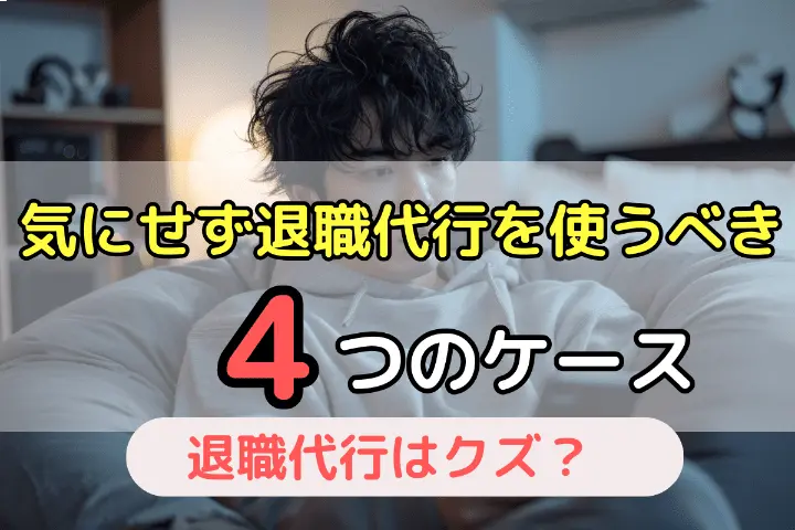 気にせず退職代行を使うべき4つのケース