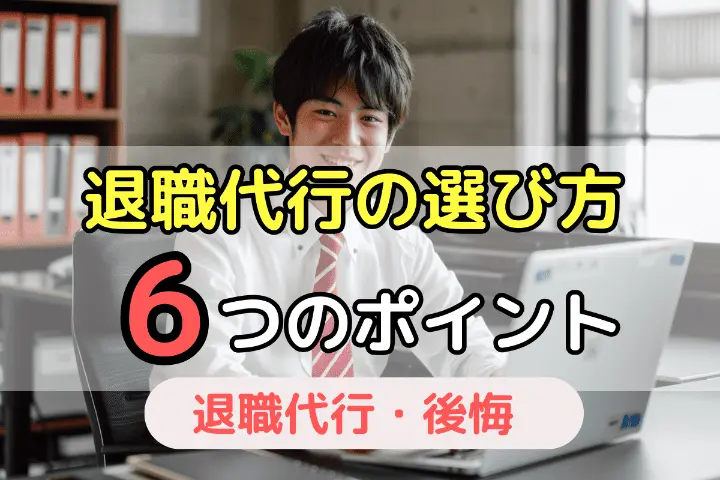 退職代行の選び方6つのポイント