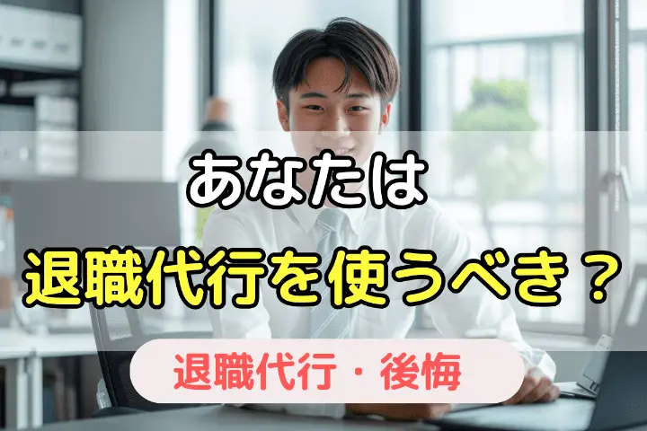 あなたは退職代行を使うべき？