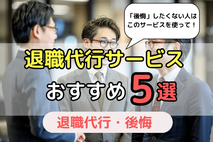 退職代行サービスおすすめ5選