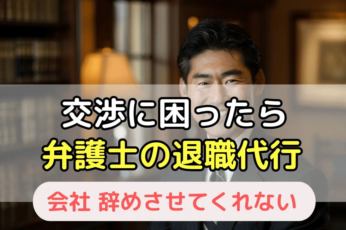 交渉に困ったら弁護士の退職代行