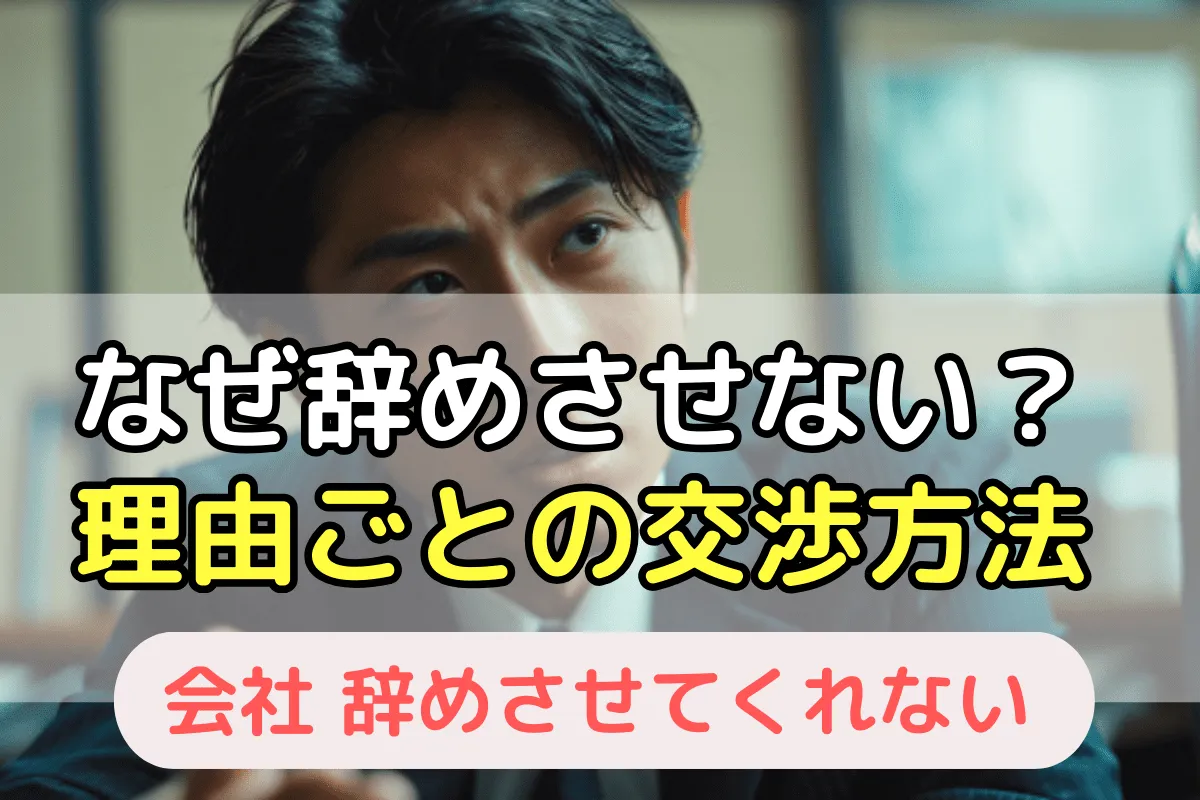 なぜ辞めさせない？理由ごとの交渉方法