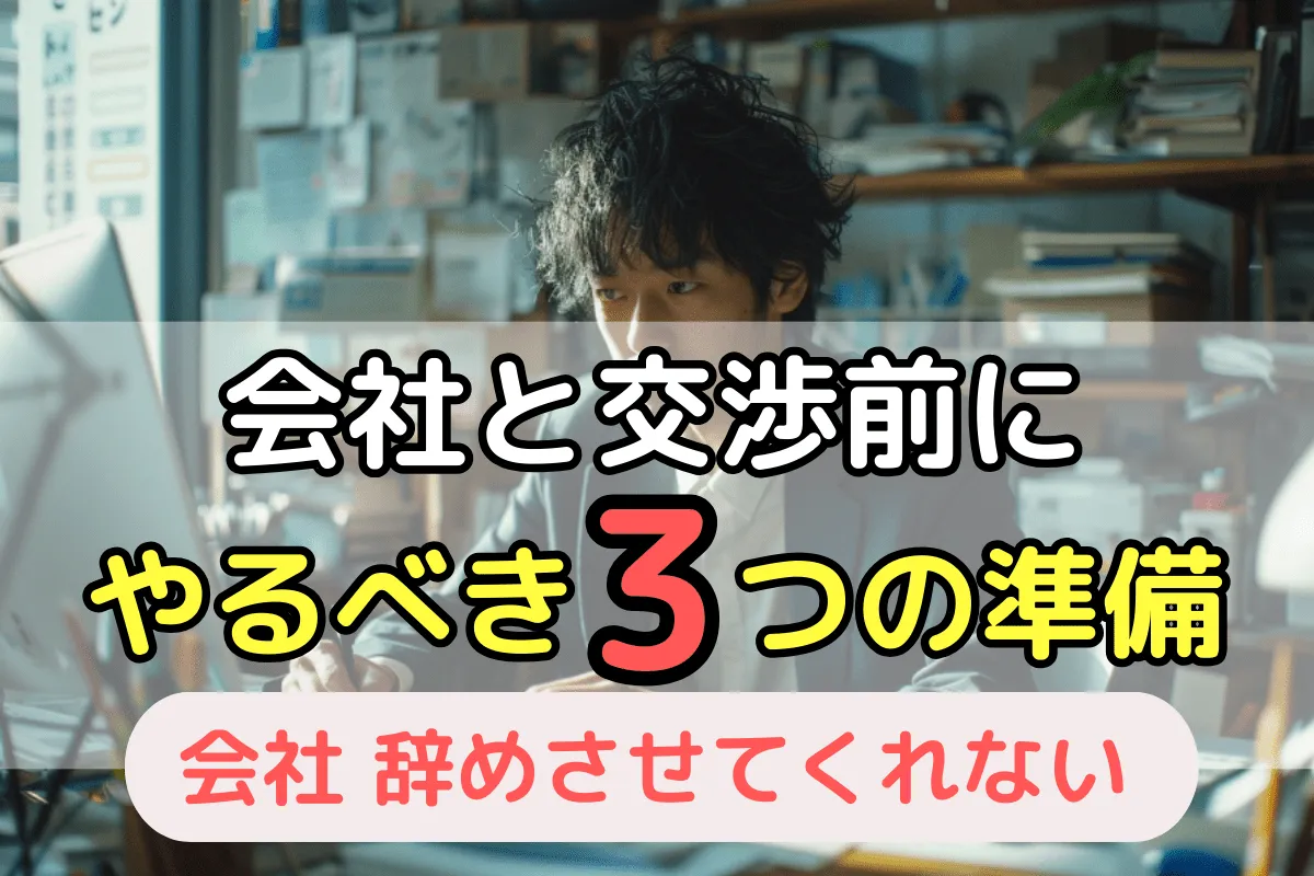 会社と交渉前にやるべき3つの準備
