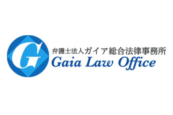 ガイア総合法律事務所
