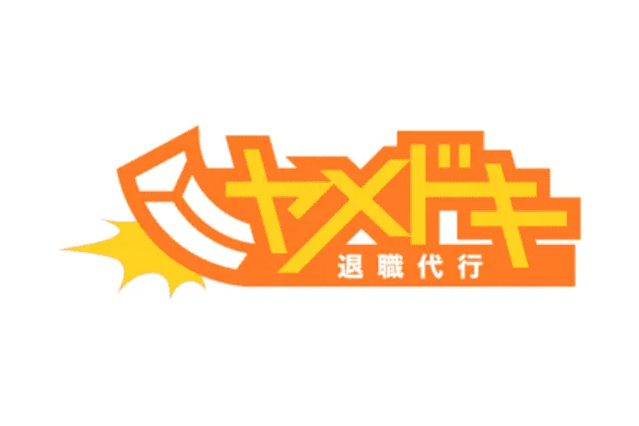 退職代行ヤメドキ