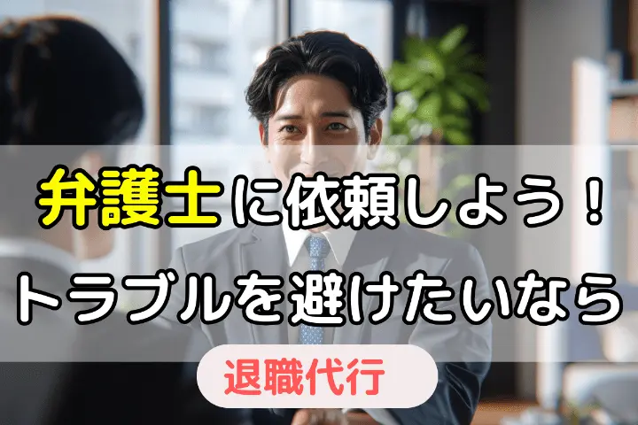 トラブルを避けたいなら弁護士に依頼しよう