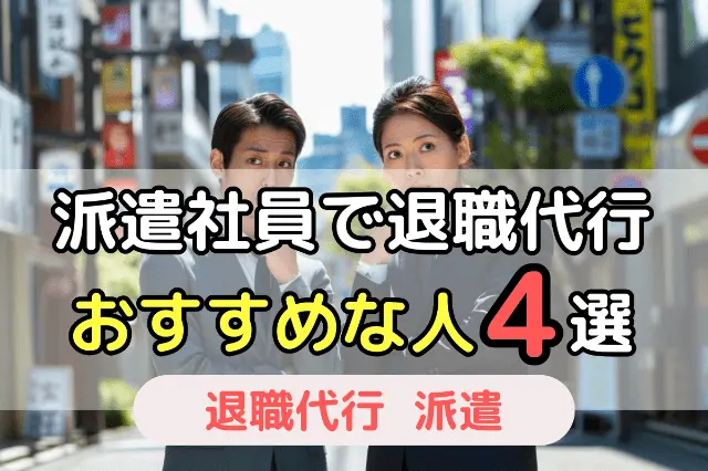 派遣社員で退職代行　おすすめな人4選