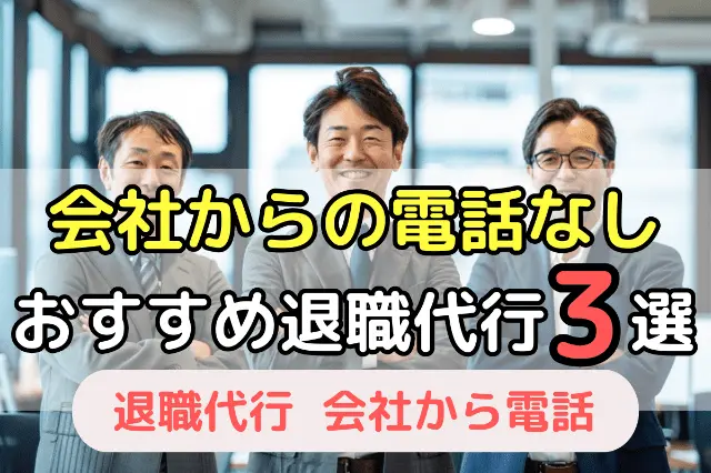 会社からの電話なし　おすすめ退職代行3選