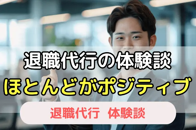 退職代行の体験談　ほとんどがポジティブ