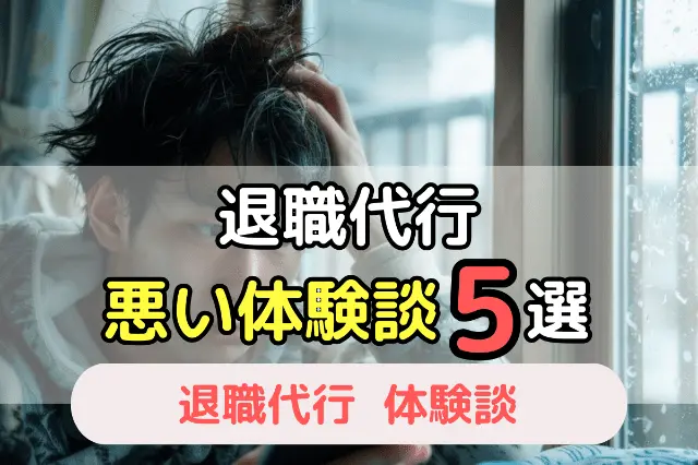 退職代行　悪い体験談5選