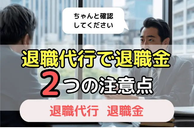 退職代行で退職金　2つの注意点