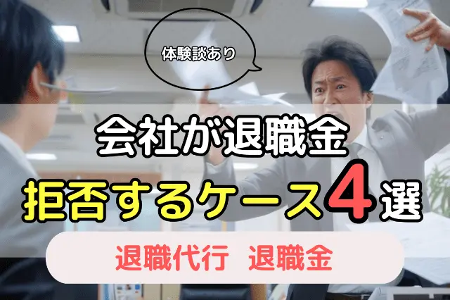 会社が退職金を拒否するケース4選