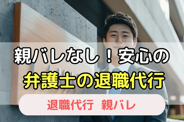 親バレなし！安心の弁護士の退職代行