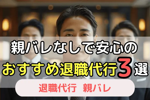 親バレなしで安心のおすすめ退職代行3選