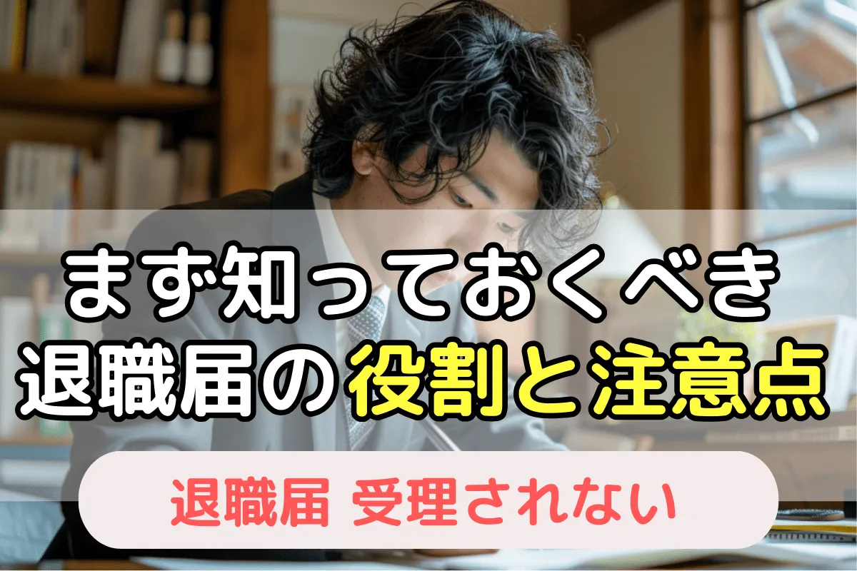 まず知っておくべき退職届の役割と注意点