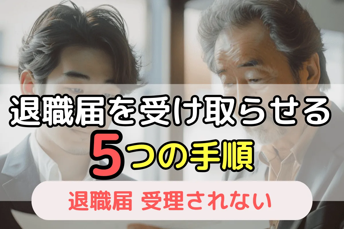 退職届を受け取らせる5つの手順