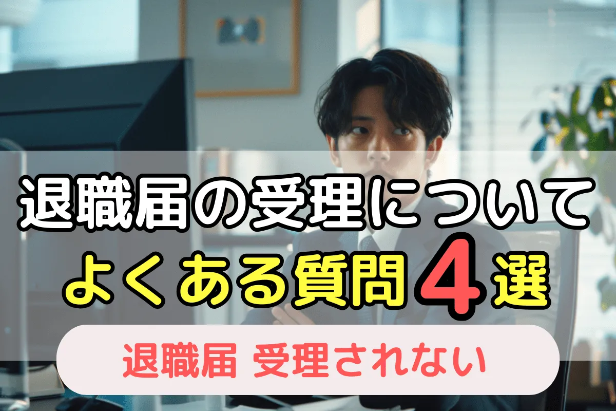 退職届の受理について よくある質問4選