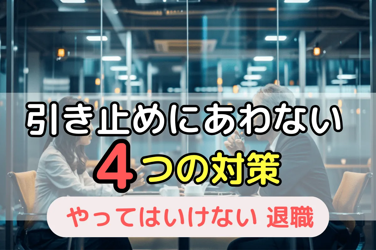 引き止めにあわない4つの対策