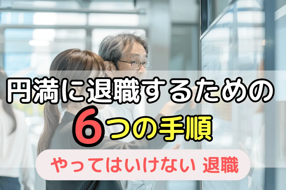 円満に退職するための6つの手順