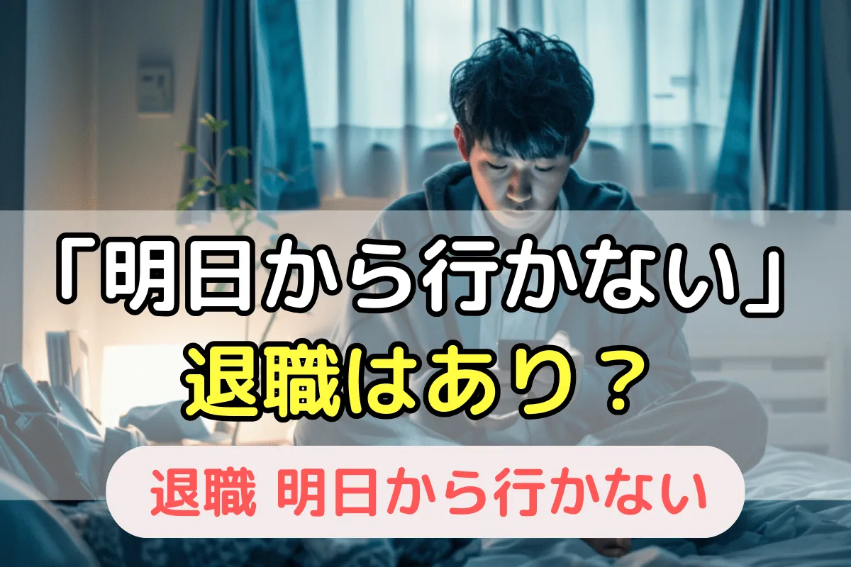 「明日から行かない」退職はあり?