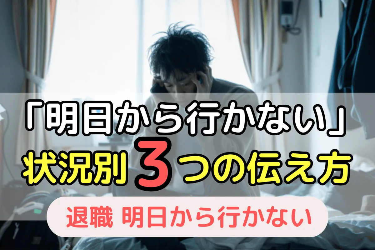 「明日から行かない」状況別3つの伝え方