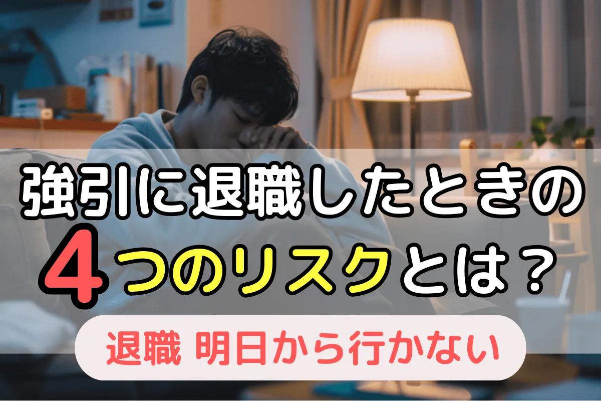 強引に退職したときの4つのリスクとは?