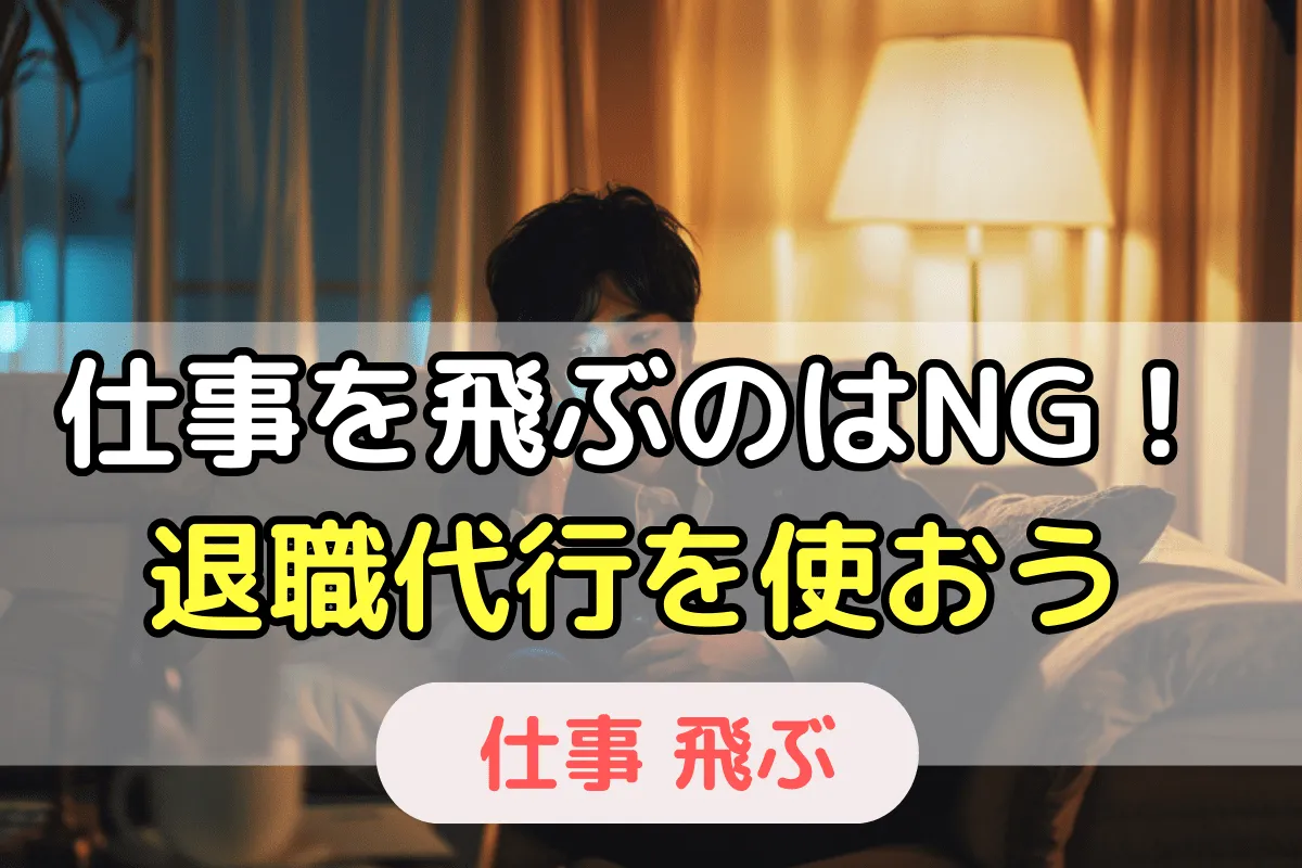 仕事を飛ぶのはNG！退職代行を使おう