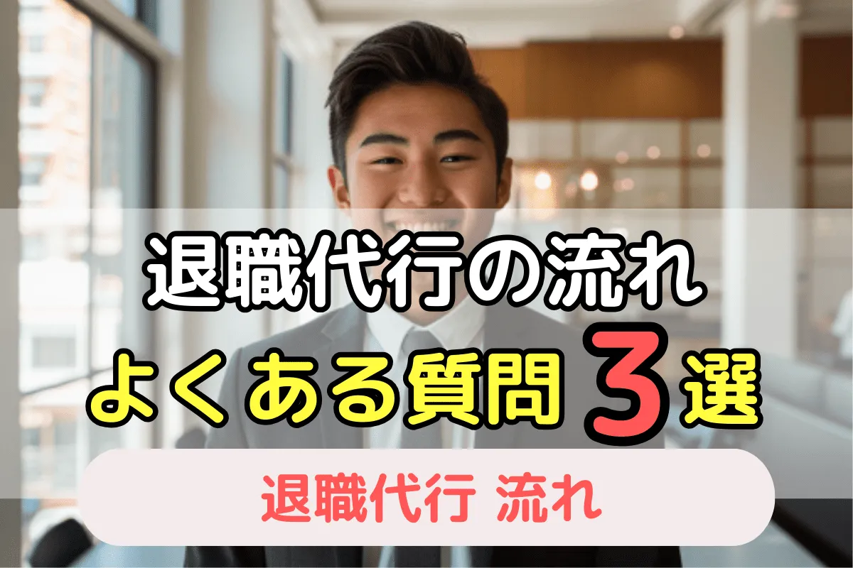 退職代行の流れ　よくある質問3選