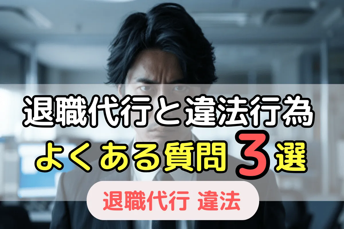 退職代行と違法行為　よくある質問